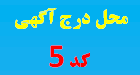 درج آگهی در حامی رایانه - کد5