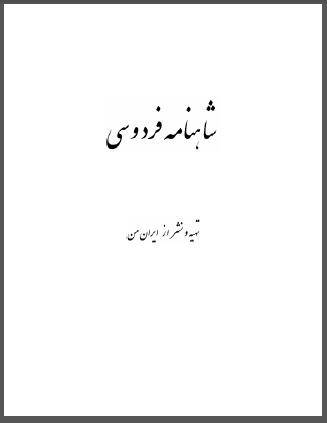 شاهنامه فردوسي شاهنامه فردوسي