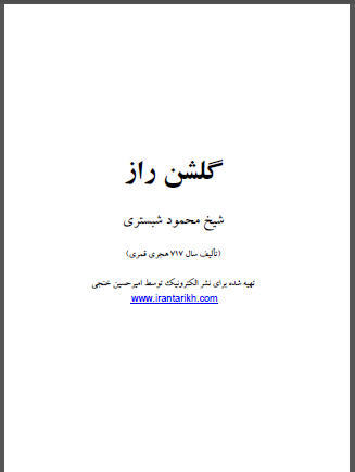 گلشن راز شیخ محمد گلشن راز شیخ محمد