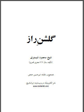 گلشن راز گلشن راز
