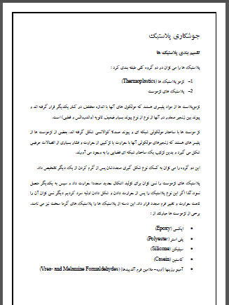جوشکاری پلاستیک جوشکاری پلاستیک