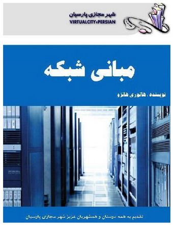 مبانی شبکه مبانی شبکه
