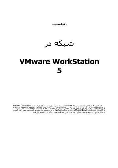 شبکه در وی ام ویر ورک استیشن