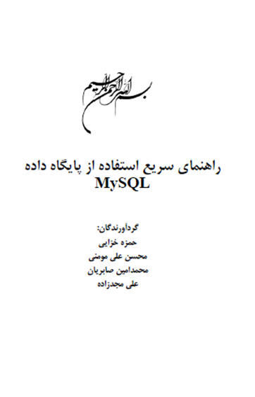 راهنمای سریع استفاده از پایگاه داده My SQL