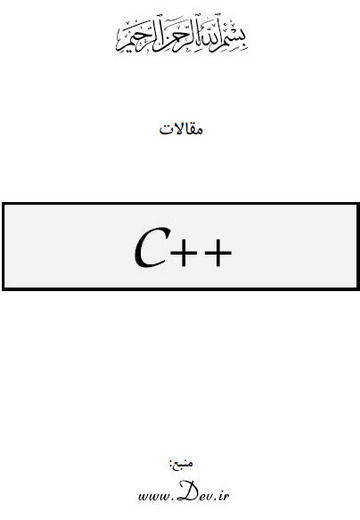مقالات سی پلاس پلاس