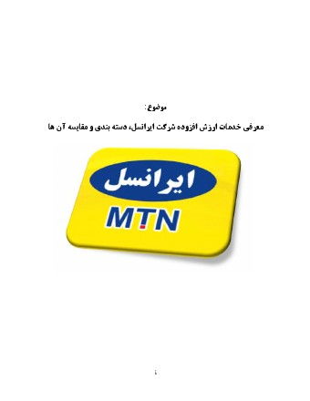 خدمات ارزش افزوده ی ایرانسل