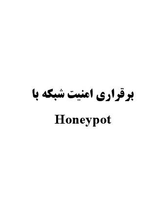 برقراری امنيت شبکه با
Honeypot