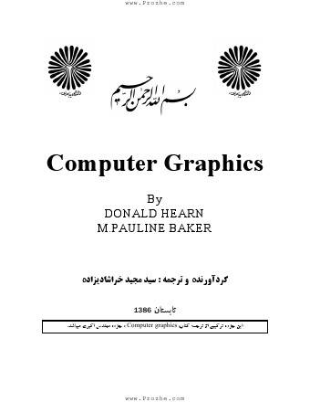 گرافیک کامپیوتری گرافیک کامپیوتری