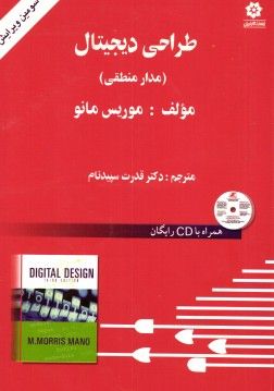 طراحی دیجیتالمدار منطقی طراحی دیجیتالمدار منطقی
