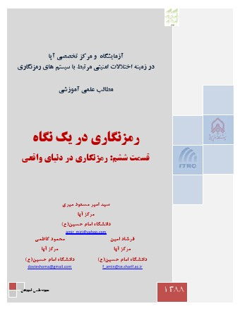 مقدمه ای بر رمزنگاری مقدمه ای بر رمزنگاری