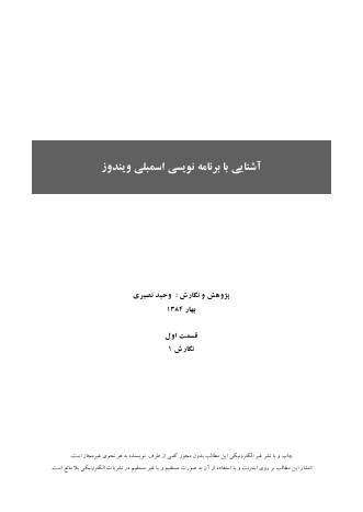 آشنایی با زبان نویسی اسمبلی ویندوز قسمت اول