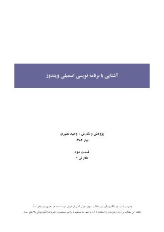 آشنایی با زبان نویسی اسمبلی ویندوز قسمت دوم