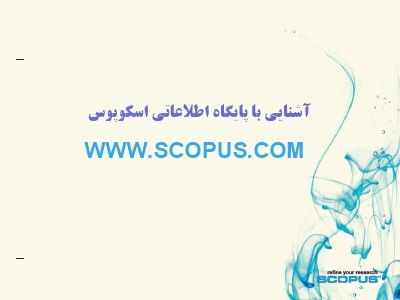 آشنایی با پایگاه اطلاعاتی اسکوپوس