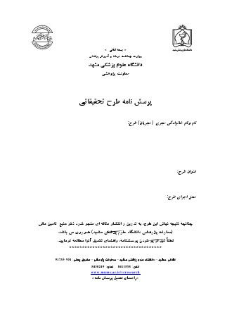 پرسش نامه طرح تحقيقاتي