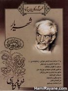 مجموعه آثار بزرگان شهریار Shahriar