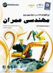 نرم افزارهای تخصصی مهندسی عمران Civil Engineering