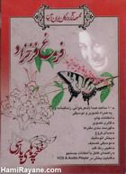 مجموعه آثار بزرگان فروغ فرخزاد Forough Farrokhzad