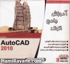 آموزش جامع اتوکد 2010 Learning AutoCAD 2010