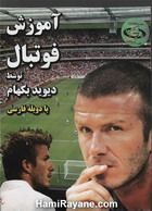 آموزش فوتبال توسط دیوید بکهام با دوبله فارسی Learning Football By David Beckham