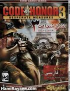 نشان شجاعت3 اقدامات نا امیدانه Code of Honor 3