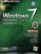 نسخه نهایی ویندوز 7 سون + سرویس پک یک  32 بیت و 64 بیت + 3 گیگ درایور + برنامه های کاربردی +  ویندوز اکس پی مد + فارسی ساز ویندوز