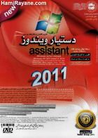 دستیار ویندوز 2011
آخزین نگارش نرم افزارهای روز دنیا