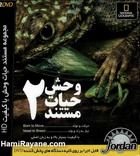 مستند حیات وحش 2 HD Wild Life 2