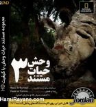 مستند حیات وحش 3 HD Wild Life 3