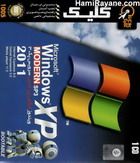 ماکروسافت ویندوز اکس پی مدرن سرویس پک 3 2011
با قابلیت بوت Microsoft Windows XP MODERN SP3 2011
BOOTABLE