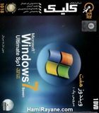 ویندوز هفت  سون نسخه نهایی سرویس پک 1  32 بیتی Microsoft Windows 7 Seven Ultimate SP1 32 bits x86
