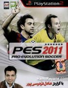 پی ای اس 2011 
با گزارش عادل فردوسی پور
برای کنسول پلی استیشن 2 PES 2011
Pro Evolution Soccer
PlayStation2