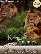 مستند بی رحم ترین دشمنان Relentless Enemies
