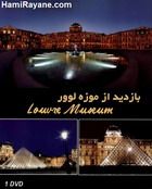 مستند بازدید از موزه لوور Louvre Museum