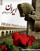 ایران به روایت تصویر IRAN PHOTO GALLERY