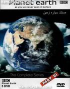 مستند سیاره زمین 3 planet earth
THE COMPLETE SERIES
PART 01