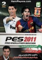 پی ای اس 2011 
با گزارش عادل فردوسی پور
برای کامپیوتر PES 2011
Pro Evolution Soccer