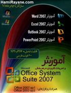 آموزش آفیس 2007 Microsoft Office System Sutie 2007 E-Learning