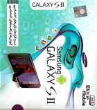 نرم افزار و بازی های اختصاصی 
آموزش و راهنماهای اختصاصی
سامسونگ گالکسی اس 2 Samsung GALAXY S II 2
Tools and Learning