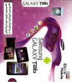 نرم افزار و بازی های اختصاصی  آموزش و راهنماهای اختصاصی سامسونگ گالکسی تب Samsung GALAXY Tab 7 and 10