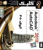 اتوکد 2010 Autodesk AutoCAD 2010