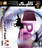 مجموعه کامل پریمیر 2012 Adobe Premiere Collection 2012