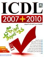 خود آموز جامع آی سی دی ال کامپیوتر 2007 و 2010