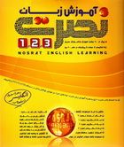 آموزش زبان نصرت 1،2،3 NOSRAT ENGLISH LEARNING 1,2,3