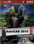 نقشه کشی با اتوکد Auto Cad 2010