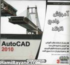 آموزش جامع اتوکد 2010 Learning AutoCAD 2010