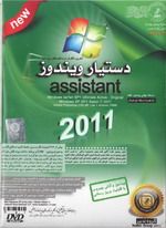مجموعه نرم افزاری اسیستنت 2011 ASSISTANT 2011 Group software