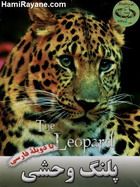 مستند پلنگ وحشی The Leopard