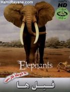 مستند فیل ها Elephants