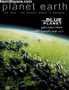 مستند سیاره زمین 2 planet earth
THE BLUE PLANET