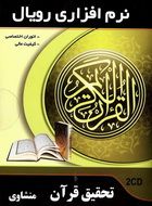تحقیق قرآن با صدای استاد محمد صدیق منشاوی Quran Research